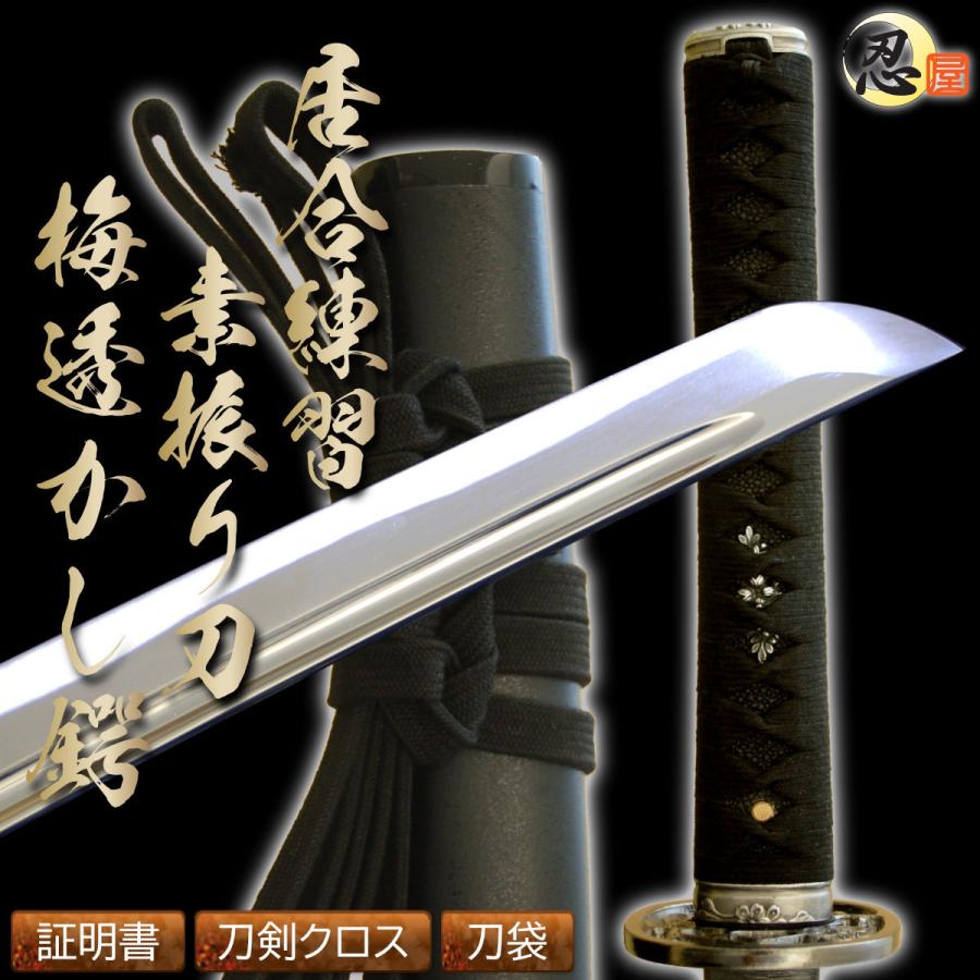 居合刀 練習用 素振り 梅透かし鍔 砂型合金刀身 刀袋付き 模造刀 美濃