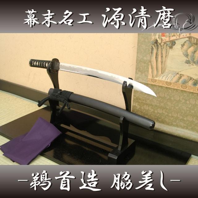 模造刀 源清麿 鵜の首造り 脇差し クリーニングクロス付 刀袋セット