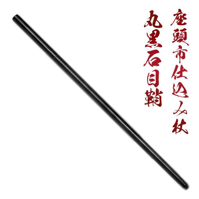 仕込み杖 座頭市 丸黒石目鞘 模造刀 尾形刀剣 クリーニングクロス付