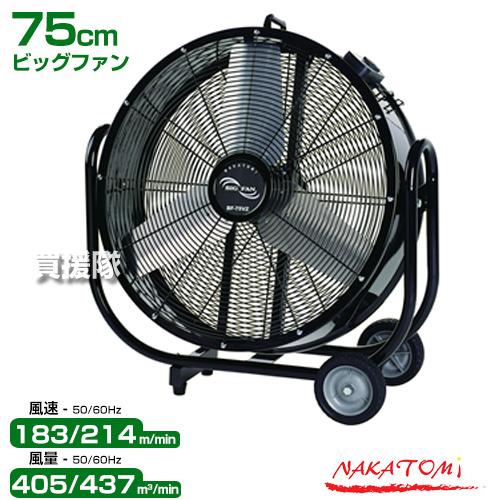 ナカトミ （法人限定）工場扇 75cm ビッグファン 扇風機 黒 業務用 BF