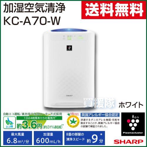 SHARP（シャープ） 加湿空気清浄機 KC-A70-W ホワイト : 買援隊ヤフー