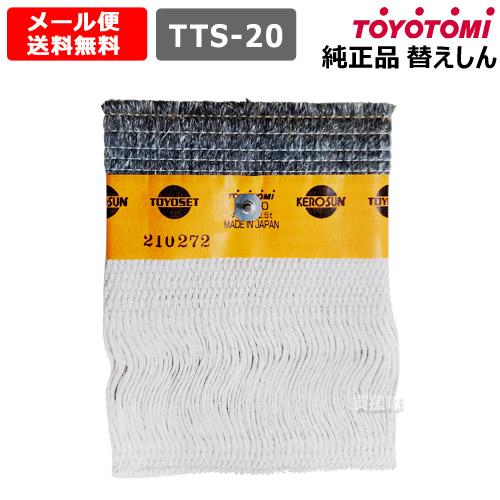 TOYOTOMI（トヨトミ） 石油ストーブ 替え芯 純正 第20種 耐熱芯