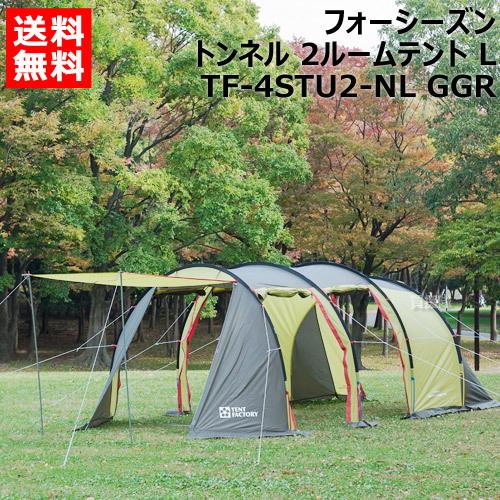 TENT FACTORY（テントファクトリー） フォーシーズントンネル 2ルーム