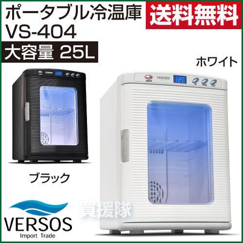 冷温庫 25L VS-404 : 買援隊ヤフー店 - 通販 - Yahoo!ショッピング