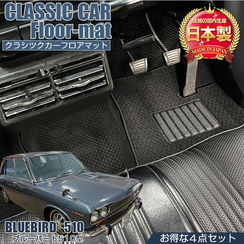 ブルーバード 専用 フロアマット 全座席対応 選べる3種 日産 旧車