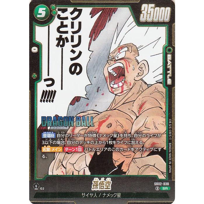 ドラゴンボール ドラゴンボールフュージョンワールド 孫悟空(SB02-038
