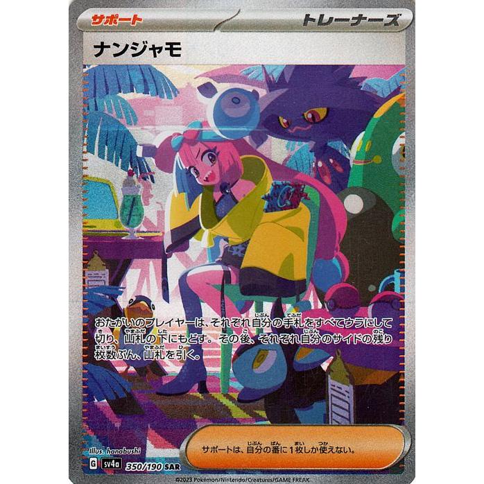 ナンジャモ SAR シャイニートレジャーex