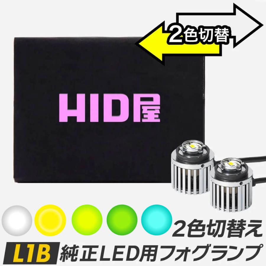 HID屋 爆買 LED フォグランプ 2色切り替え L1B 6500k 3000k 4000k