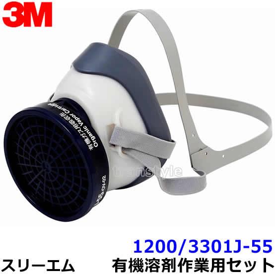 3M 防毒マスク 有機溶剤作業用マスクセット 1200/3301J-55 (10個入