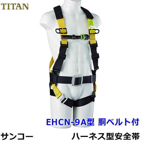 フルハーネス 安全帯 サンコー EHCN-9A 胴ベルト付 タイタン TITAN 新