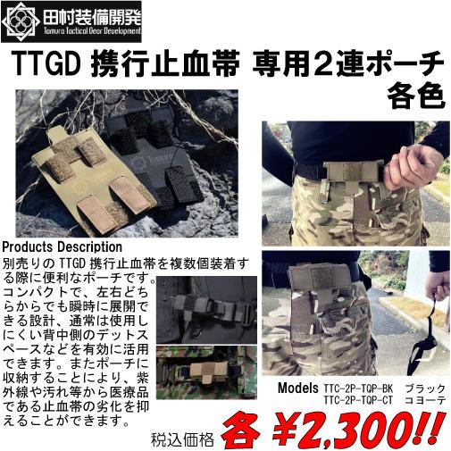 田村装備開発 TTGD携行止血帯 専用2連ポーチ 各色 : トルーパーズ通販