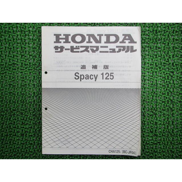 ホンダ（HONDA） スペイシー125 サービスマニュアル 正規 中古 バイク
