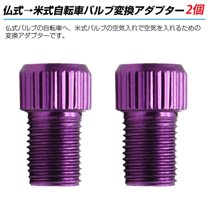 仏式→米式 自転車バルブ 変換 アダプター ※2個セット※ 自転車 バルブ