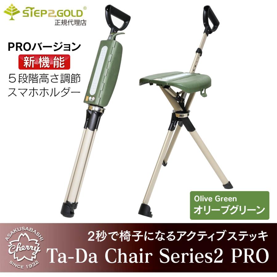 長さ調節機能付き！PROバージョン】STEP2GOLD Ta-Da Chair Series2 PRO