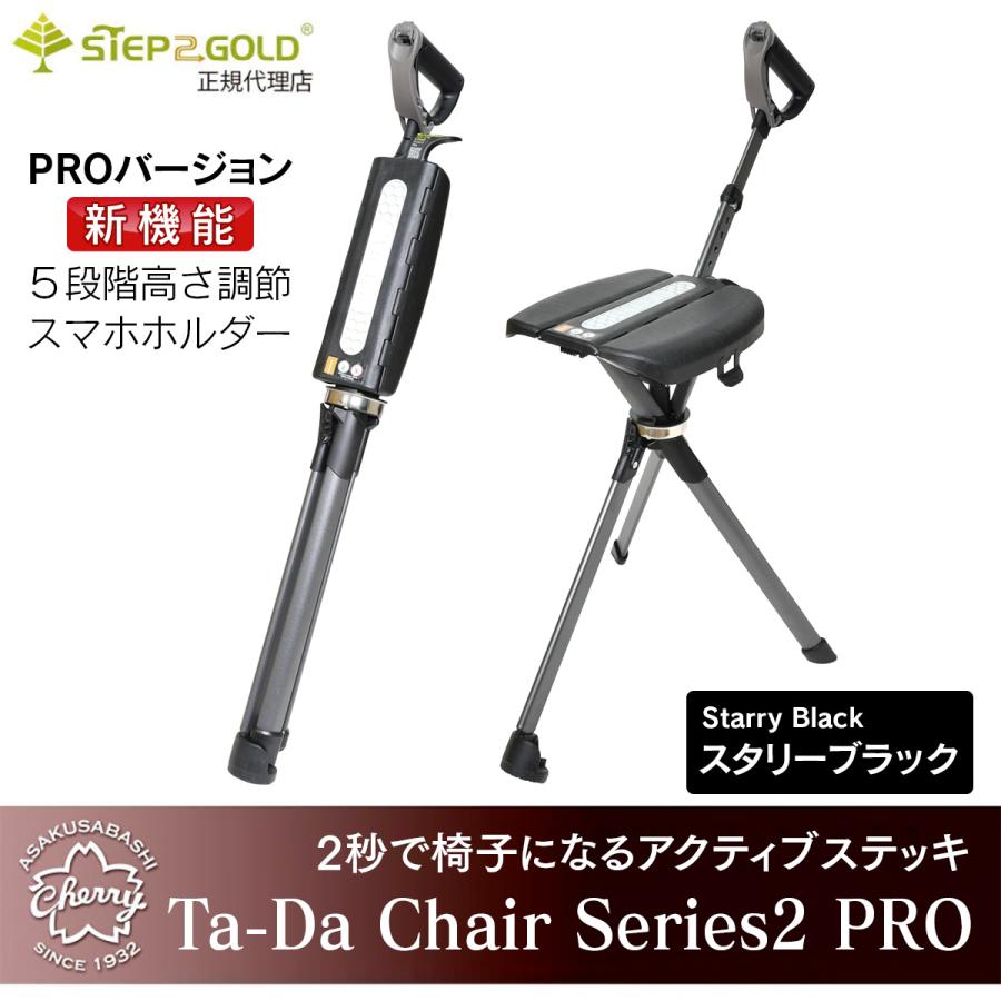 長さ調節機能付き！PROバージョン】STEP2GOLD Ta-Da Chair Series2 PRO