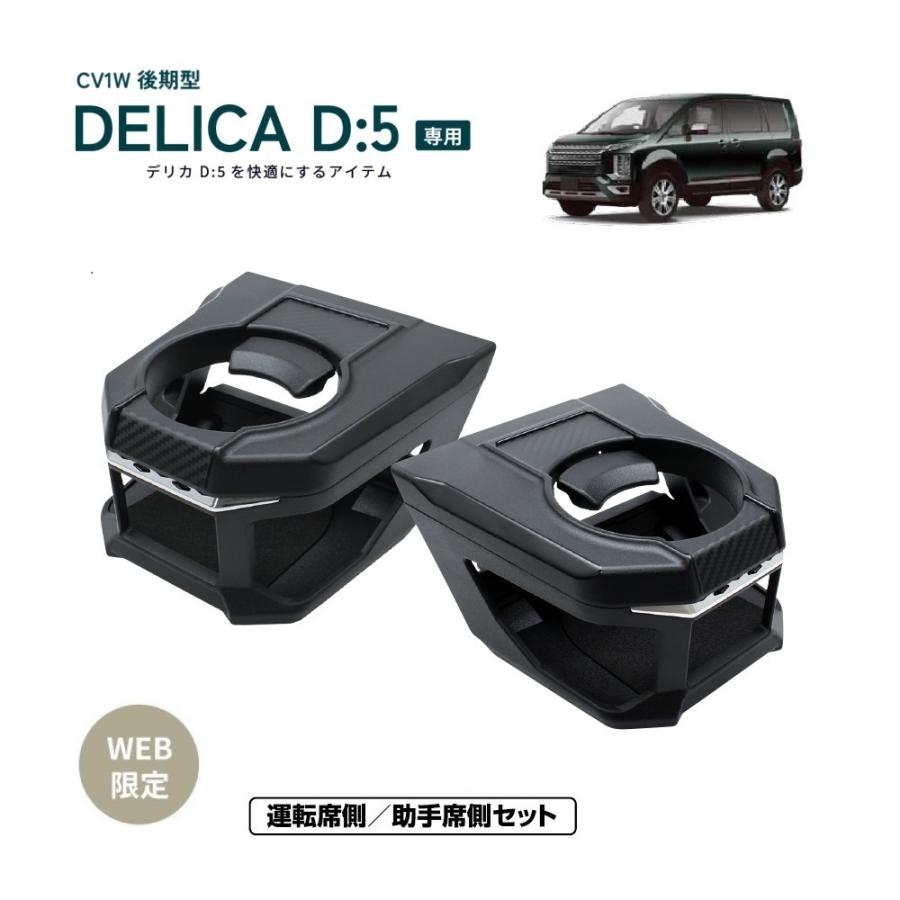 槌屋ヤック デリカ D5 ドリンクホルダー L/Rセット 専用品 CV1W 後期型