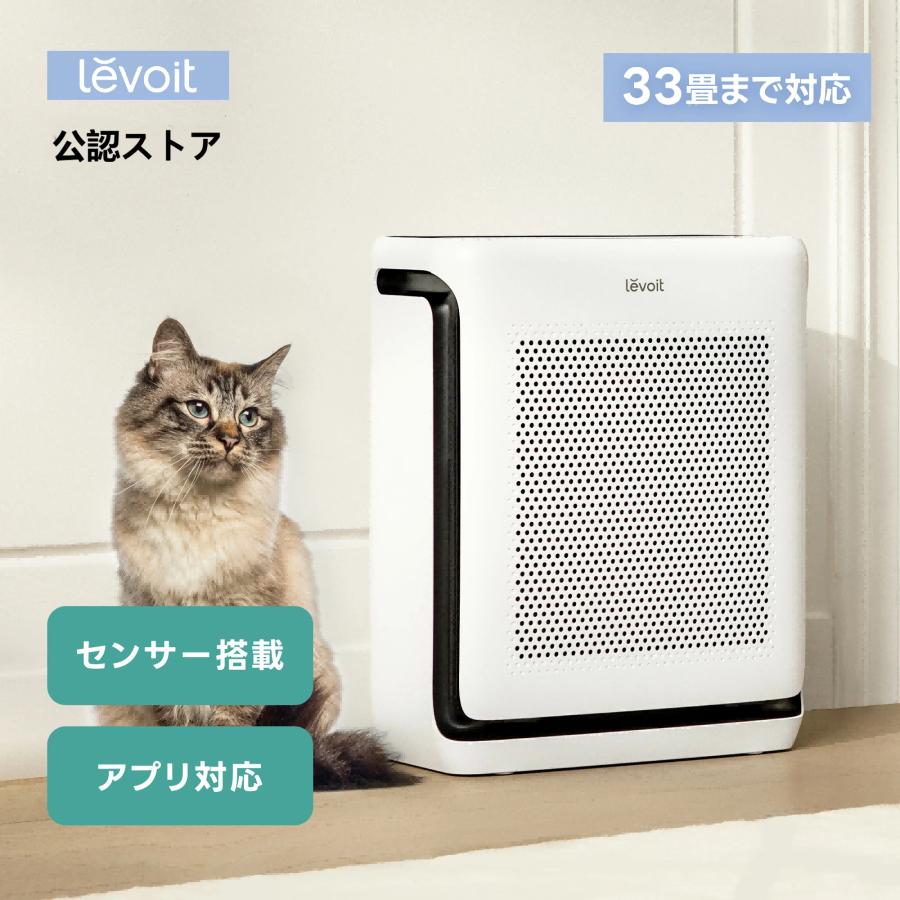 Levoit 空気清浄機 ペット向け 静音設計 スマホ対応 強力浄化 21畳 33