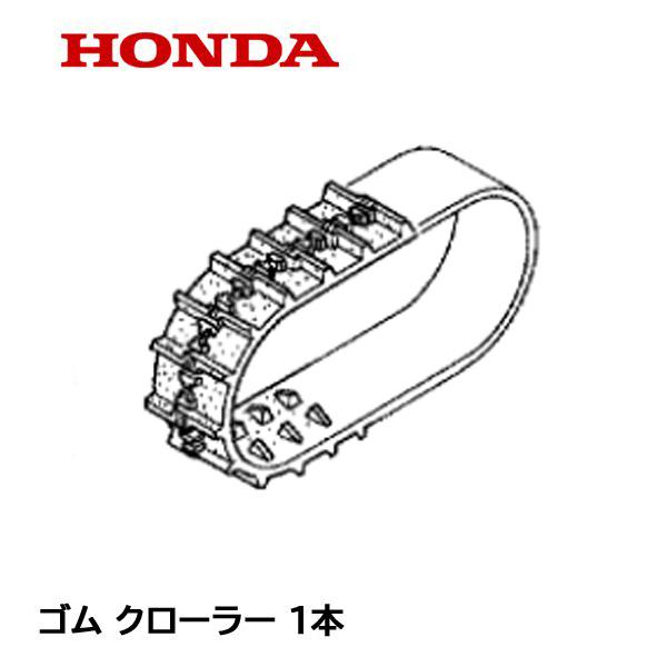 ホンダ（HONDA） 除雪機 ゴム クローラー (12-60X21 B-122) HS870