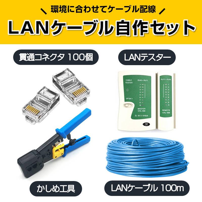 LANケーブル自作セット 貫通コネクタ100個+かしめ工具+LANテスター+