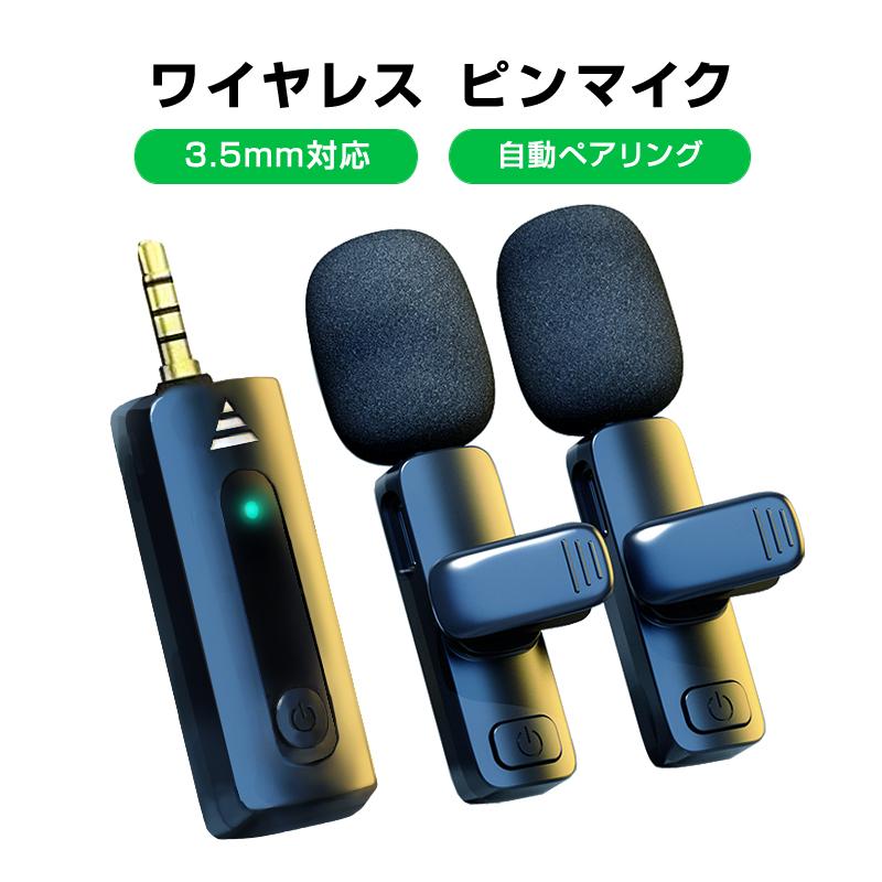 ワイヤレスマイク 2個 1to2 ピンマイク 3.5mm端子 AUX 設定不要