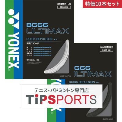 YONEX（ヨネックス） 特価 10本セット BG66 アルティマックス 10m(BG66