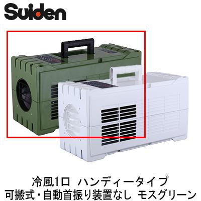 スイデン（Suiden） SS-1SAG-1 スポットエアコン 冷風1口 ハンディー