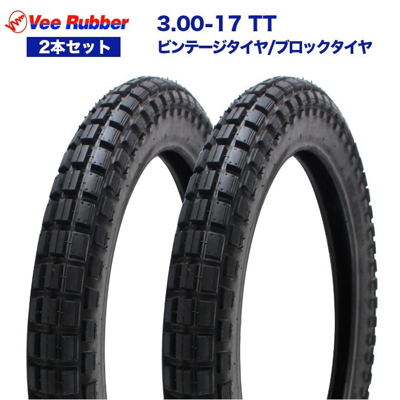 Vee Rubber 3.00-17 TT 17インチ 2本セット ビンテージタイヤ ブロック