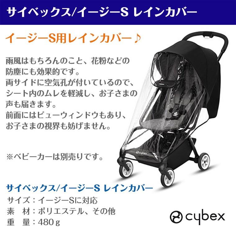 サイベックス（CYBEX） イージーS シリーズ用 レインカバー ベビーカー