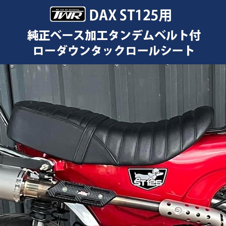 ホンダ（HONDA） シート ローダウンシート DAX125 ダックス125 TWR