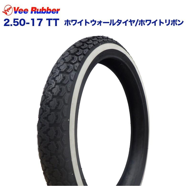 2.50-17 17インチ タイヤ TT VEE RUBBER製 ホワイトウォールタイヤ