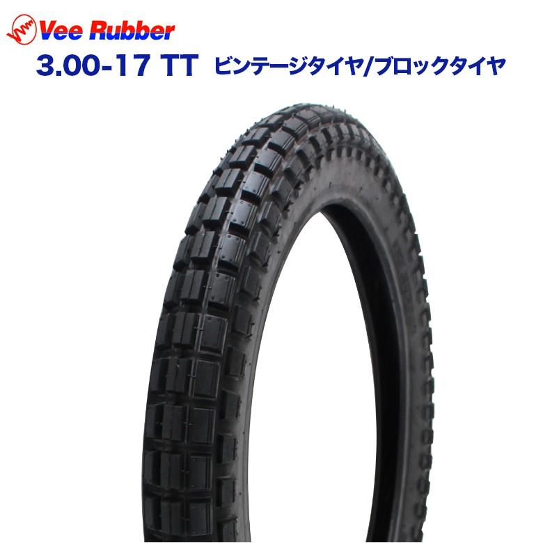 Vee Rubber 3.00-17 TT 17インチ タイヤ ビンテージタイヤ / ブロック