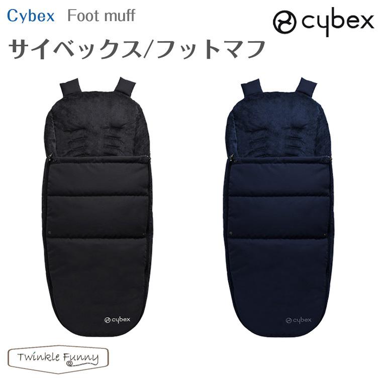 サイベックス（CYBEX） 期間限定SALE フットマフ ベビーカー : Twinkle