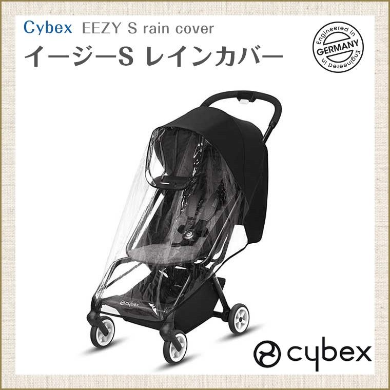 サイベックス（CYBEX） イージーS シリーズ用 レインカバー ベビーカー