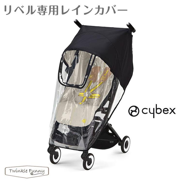 サイベックス（CYBEX） リベル専用 レインカバー : Twinkle Funny