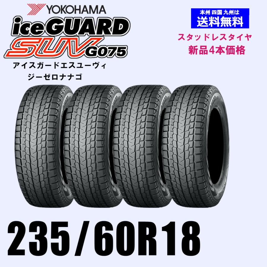 235/60R18 107Q XL 送料無料 ヨコハマ アイスガードSUV G075