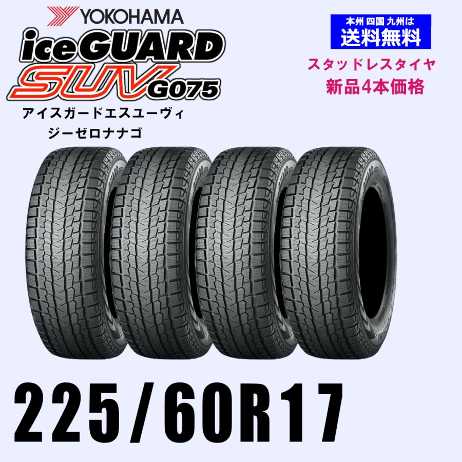 225/60R17 99Q 送料無料 ヨコハマ アイスガードSUV G075 スタッドレス