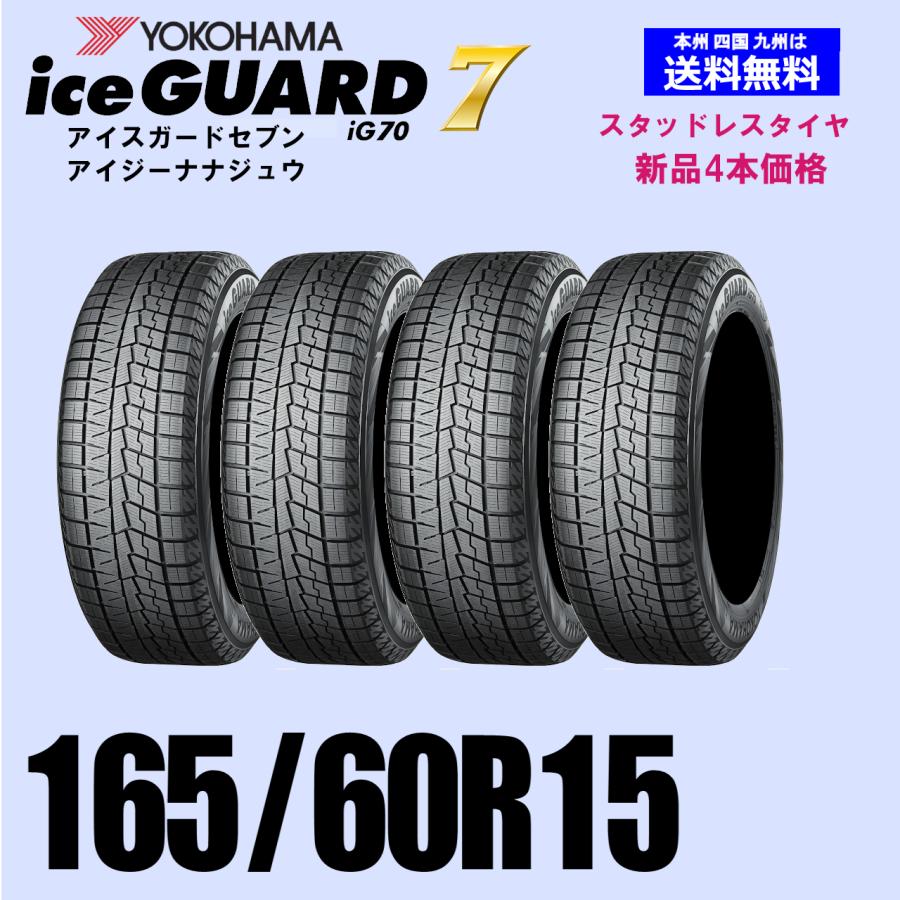 165/60R15 77Q 送料無料 ヨコハマ アイスガード7 iG70 スタッドレス