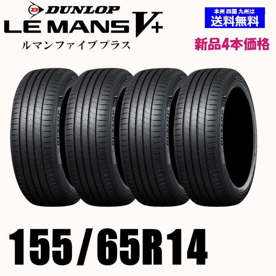 155/65R14 75H 在庫有ります 送料無料 ダンロップ LE MANS V+ ルマン5+