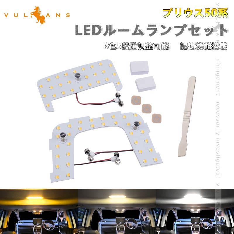 Vulcans 「セール価格」プリウス50系 ムーンルーフなし車 LEDルーム