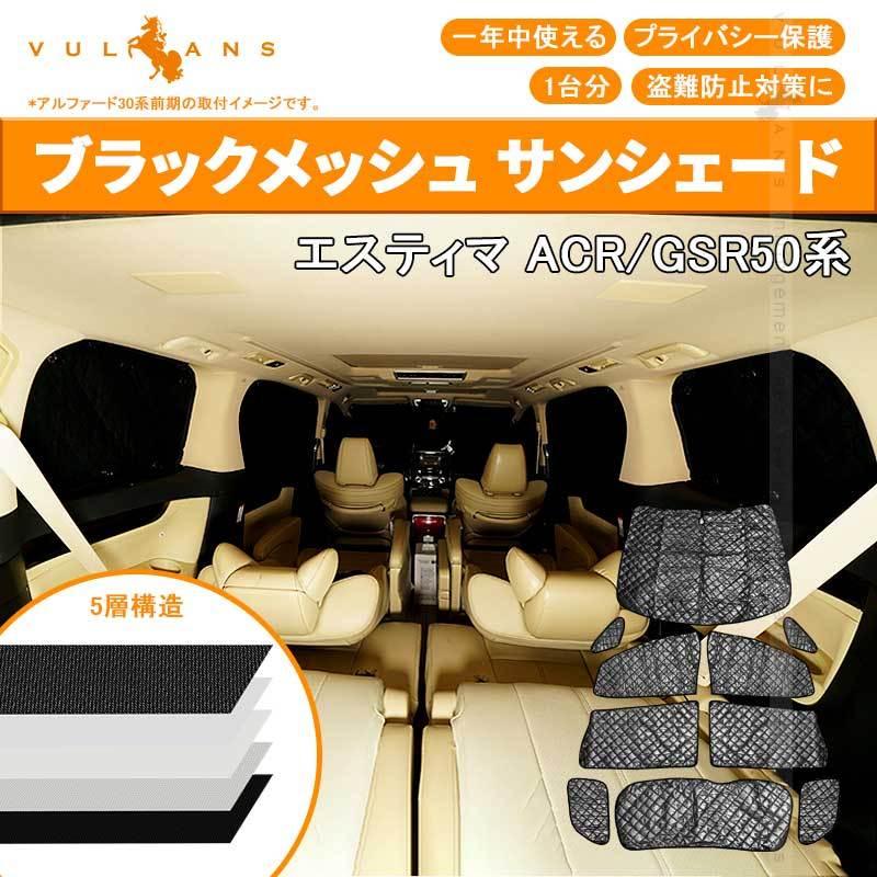 Vulcans トヨタ エスティマ50系 サンシェード ブラックメッシュ 5層
