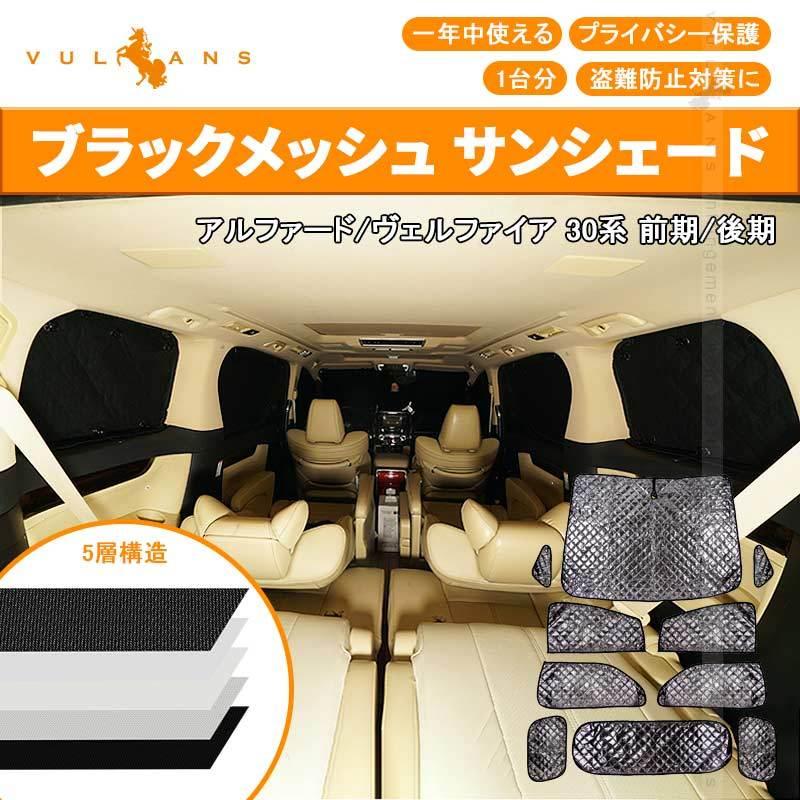 Vulcans ヴェルファイア30系 アルファード30系 サンシェード ブラック