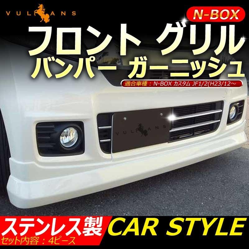 Vulcans 「セール価格」N-BOX 専用設計 ステンレス鏡面仕上げ フロント