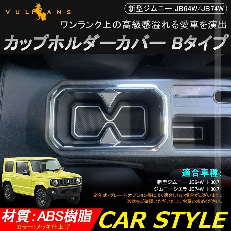 Vulcans 「セール価格」ジムニー JB64 シエラ JB74 メッキ ドリンク