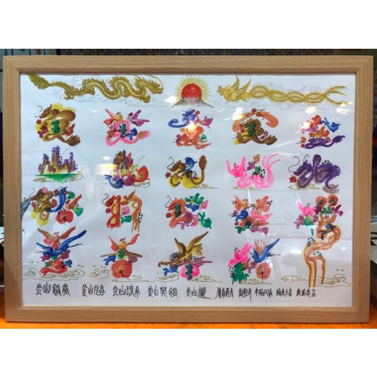 開運 家族全員名前を入ります，A3サイズ額付き20文字迄（平) 手書き