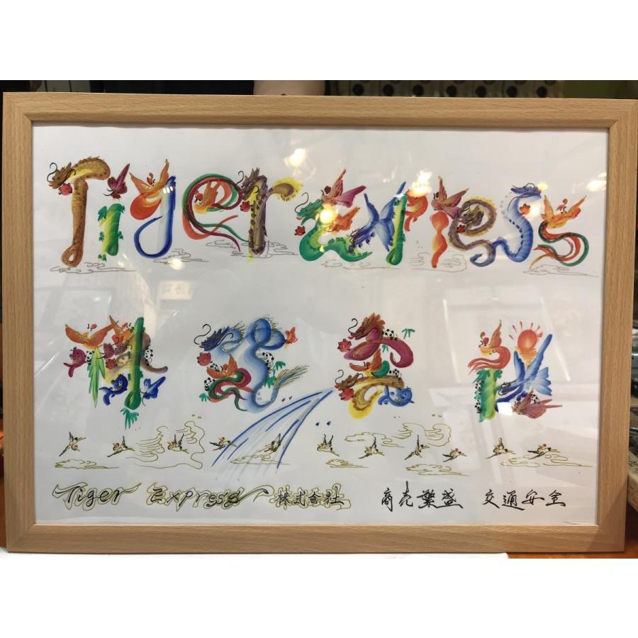 開運 家族全員名前を入ります，A3サイズ額付き20文字迄（平) 手書き