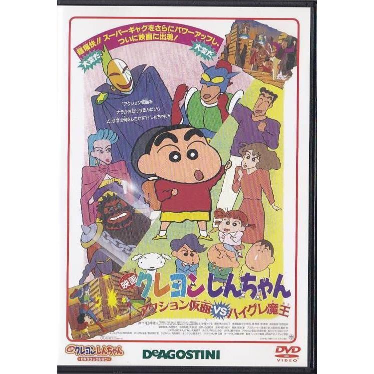□DVD 映画クレヨンしんちゃんDVDコレクション アクション仮面VS