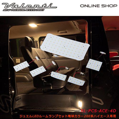ヴァレンティ（VALENTI） ジュエルLEDルームランプセット 電球カラー