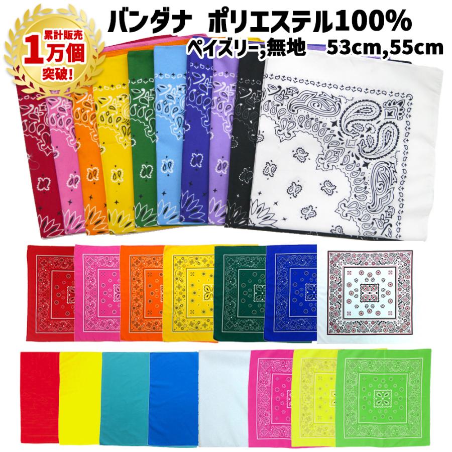 バンダナ 53cm 55cm ペイズリー 無地 ポリエステル | 柄 ランチクロス