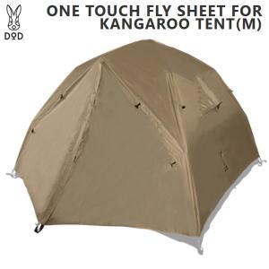 DOD（ディオーオーディー） フライシート ディーオーディー ワンタッチ