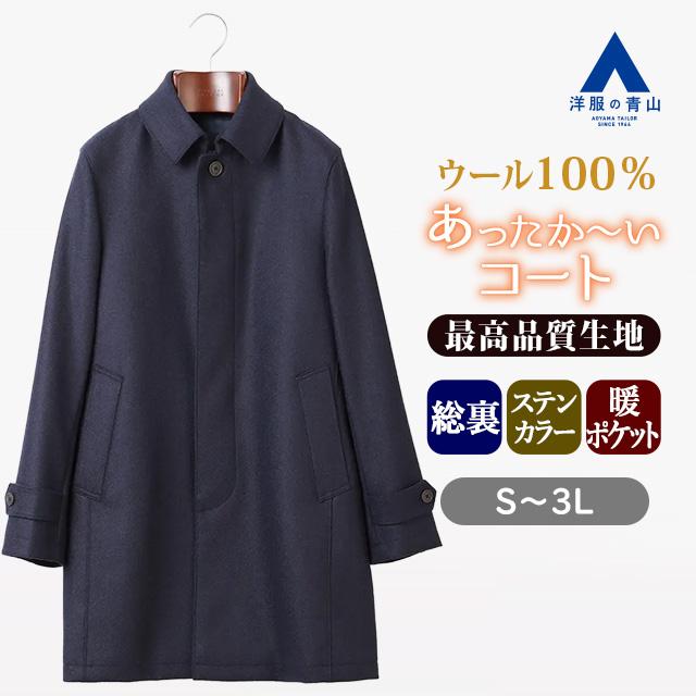 AOYAMA 【洋服の青山】ウール100% ステンカラーコート メンズ ゆったり